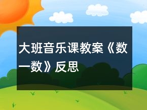 大班音樂(lè)課教案《數(shù)一數(shù)》反思