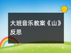 大班音樂教案《山》反思
