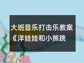 大班音樂(lè)打擊樂(lè)教案《洋娃娃和小熊跳舞》反思