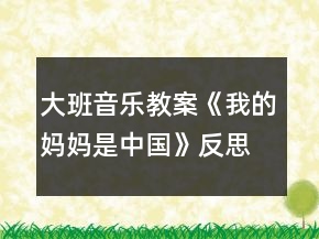 大班音樂(lè)教案《我的媽媽是中國(guó)》反思
