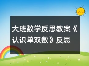 大班數(shù)學(xué)反思教案《認(rèn)識(shí)單雙數(shù)》反思