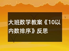 大班數(shù)學(xué)教案《10以內(nèi)數(shù)排序》反思