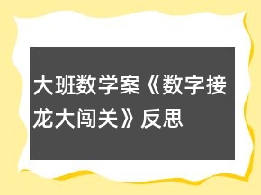 大班數(shù)學(xué)案《數(shù)字接龍大闖關(guān)》反思
