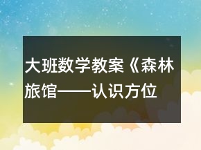 大班數(shù)學(xué)教案《森林旅館――認(rèn)識方位》反思