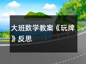 大班數(shù)學(xué)教案《玩牌》反思