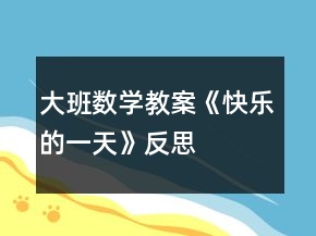 大班數(shù)學(xué)教案《快樂的一天》反思
