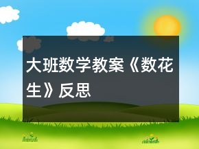 大班數(shù)學(xué)教案《數(shù)花生》反思