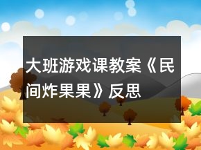 大班游戲課教案《民間炸果果》反思