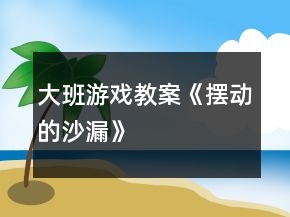 大班游戲教案《擺動的沙漏》