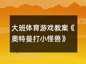 大班體育游戲教案《奧特曼打小怪獸》反思