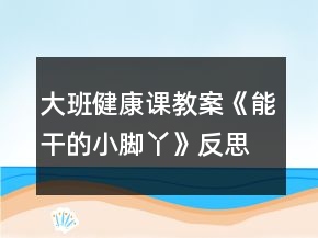 大班健康課教案《能干的小腳丫》反思