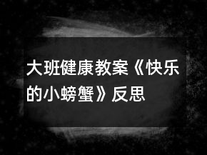 大班健康教案《快樂的小螃蟹》反思
