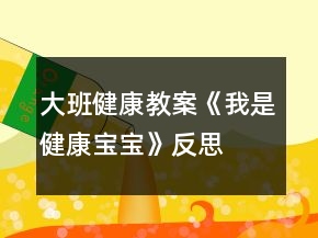 大班健康教案《我是健康寶寶》反思