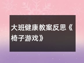 大班健康教案反思《椅子游戲》