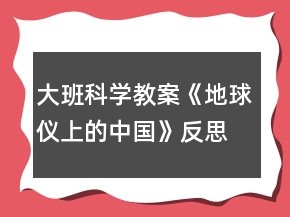 大班科學(xué)教案《地球儀上的中國》反思