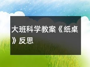 大班科學(xué)教案《紙桌》反思