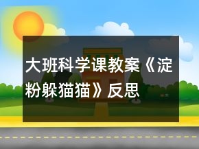 大班科學(xué)課教案《淀粉躲貓貓》反思