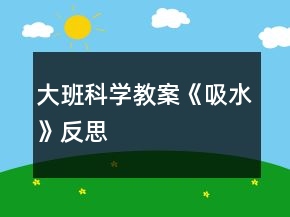 大班科學教案《吸水》反思