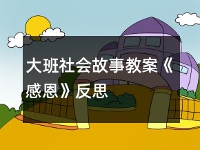 大班社會(huì)故事教案《感恩》反思