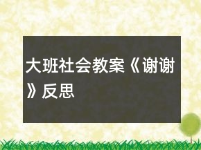 大班社會教案《謝謝》反思