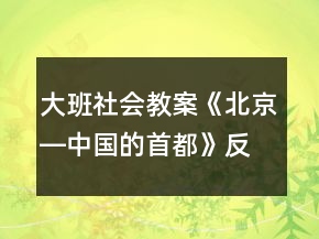 大班社會(huì)教案《北京―中國(guó)的首都》反思