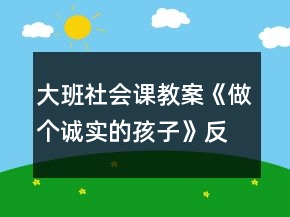 大班社會(huì)課教案《做個(gè)誠實(shí)的孩子》反思