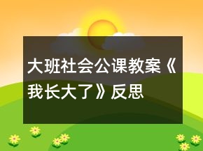 大班社會(huì)公課教案《我長(zhǎng)大了》反思