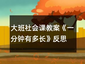 大班社會課教案《一分鐘有多長》反思