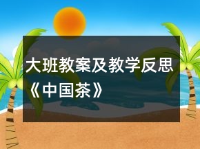 大班教案及教學反思《中國茶》
