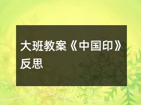 大班教案《中國(guó)印》反思