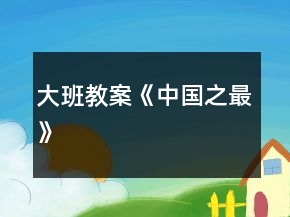 大班教案《中國(guó)之最》