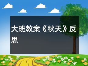 大班教案《秋天》反思