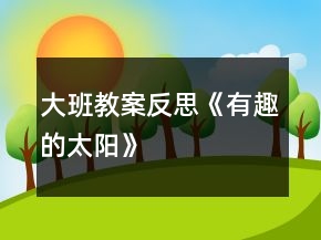 大班教案反思《有趣的太陽》