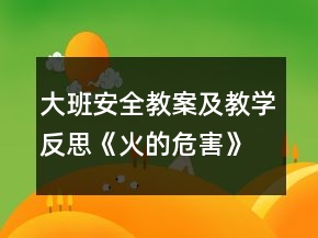 大班安全教案及教學(xué)反思《火的危害》