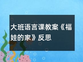 大班語(yǔ)言課教案《福娃的家》反思