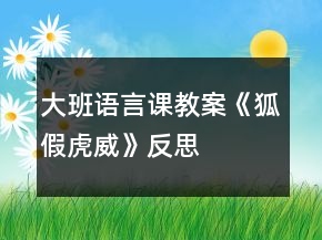大班語言課教案《狐假虎威》反思