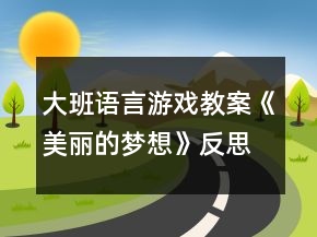 大班語言游戲教案《美麗的夢想》反思