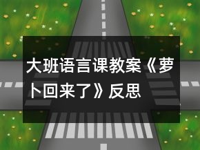 大班語言課教案《蘿卜回來了》反思