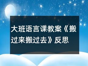 大班語言課教案《搬過來搬過去》反思
