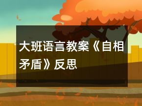 大班語言教案《自相矛盾》反思
