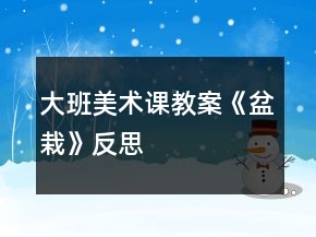 大班美術(shù)課教案《盆栽》反思