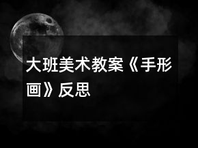 大班美術(shù)教案《手形畫》反思