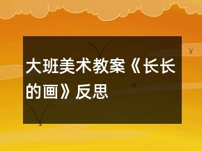 大班美術教案《長長的畫》反思
