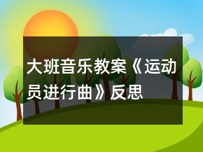 大班音樂(lè)教案《運(yùn)動(dòng)員進(jìn)行曲》反思