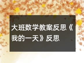 大班數(shù)學(xué)教案反思《我的一天》反思