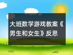 大班數(shù)學(xué)游戲教案《男生和女生》反思