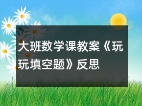 大班數(shù)學(xué)課教案《玩玩填空題》反思