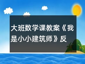大班數(shù)學(xué)課教案《我是小小建筑師》反思