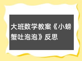 大班數(shù)學(xué)教案《小螃蟹吐泡泡》反思