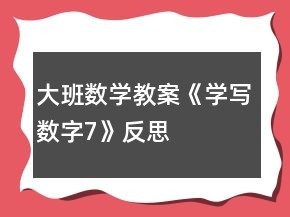 大班數(shù)學(xué)教案《學(xué)寫數(shù)字7》反思